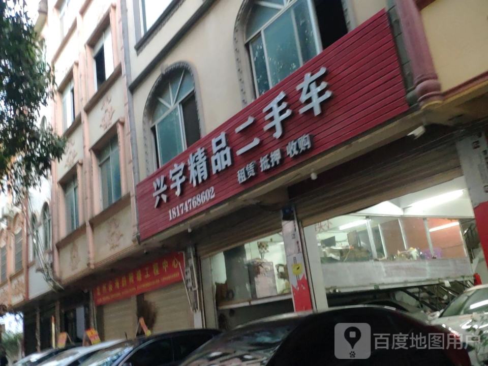 兴宇精品二手车