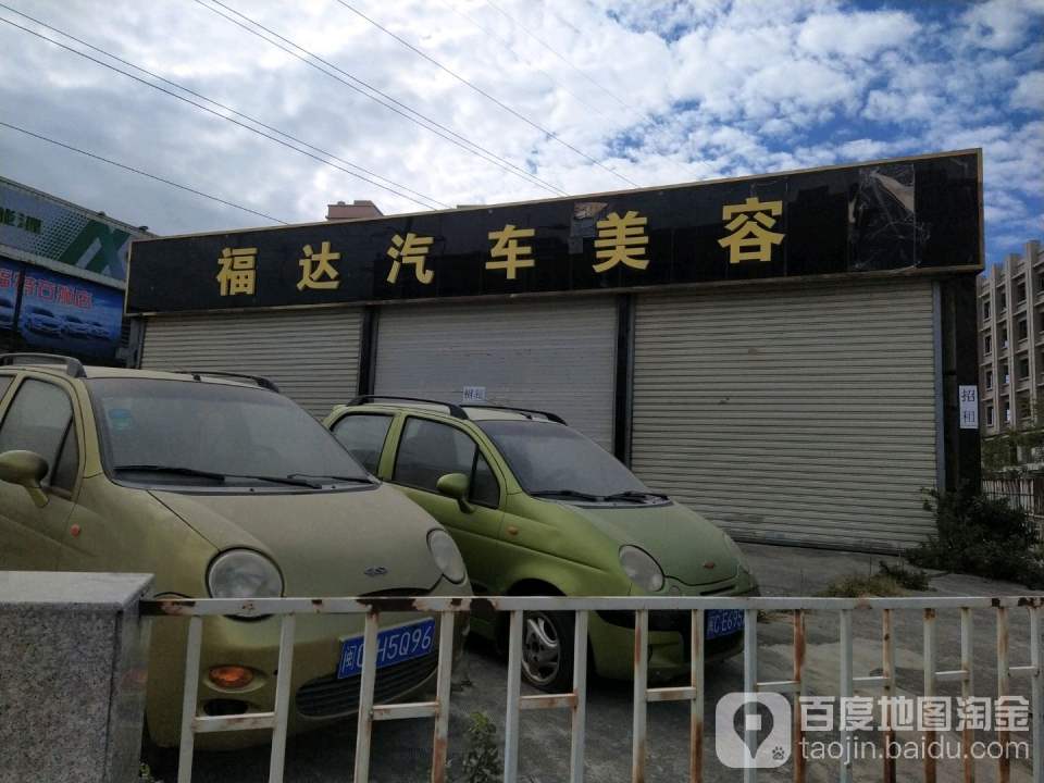 福达汽车美容(福达专营店)