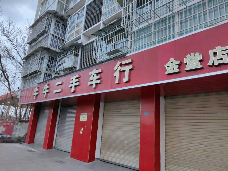 牛牛二手车行(金堂店)