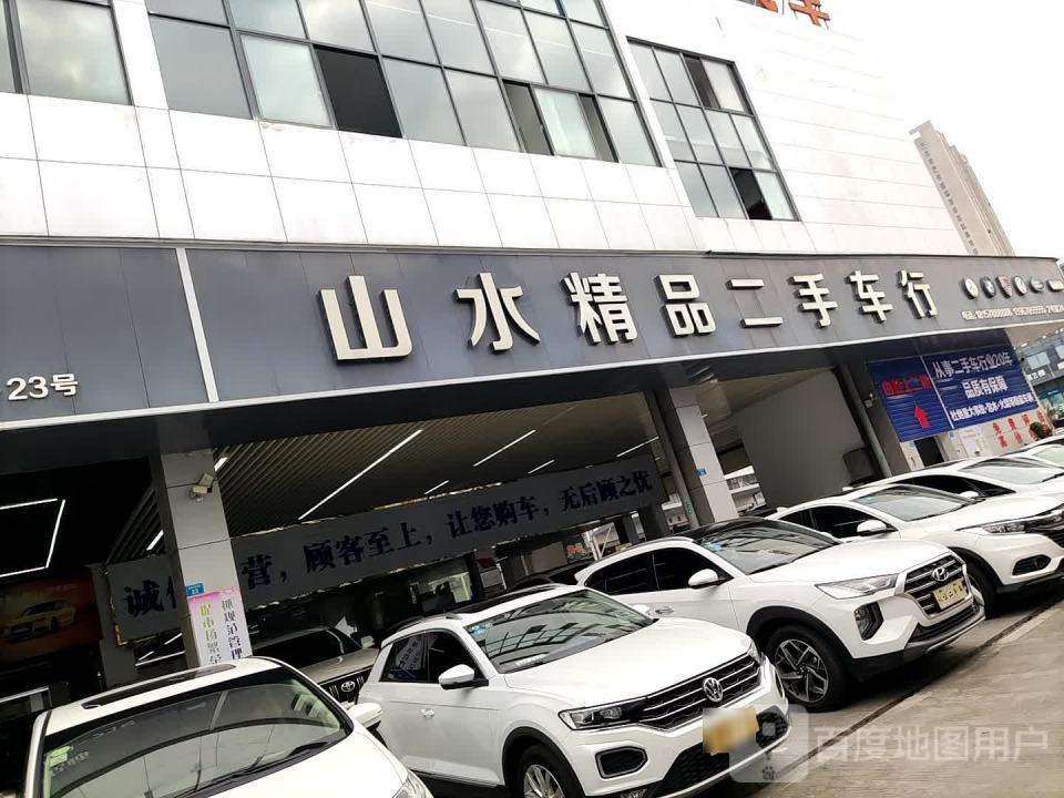 山水精品二手车行
