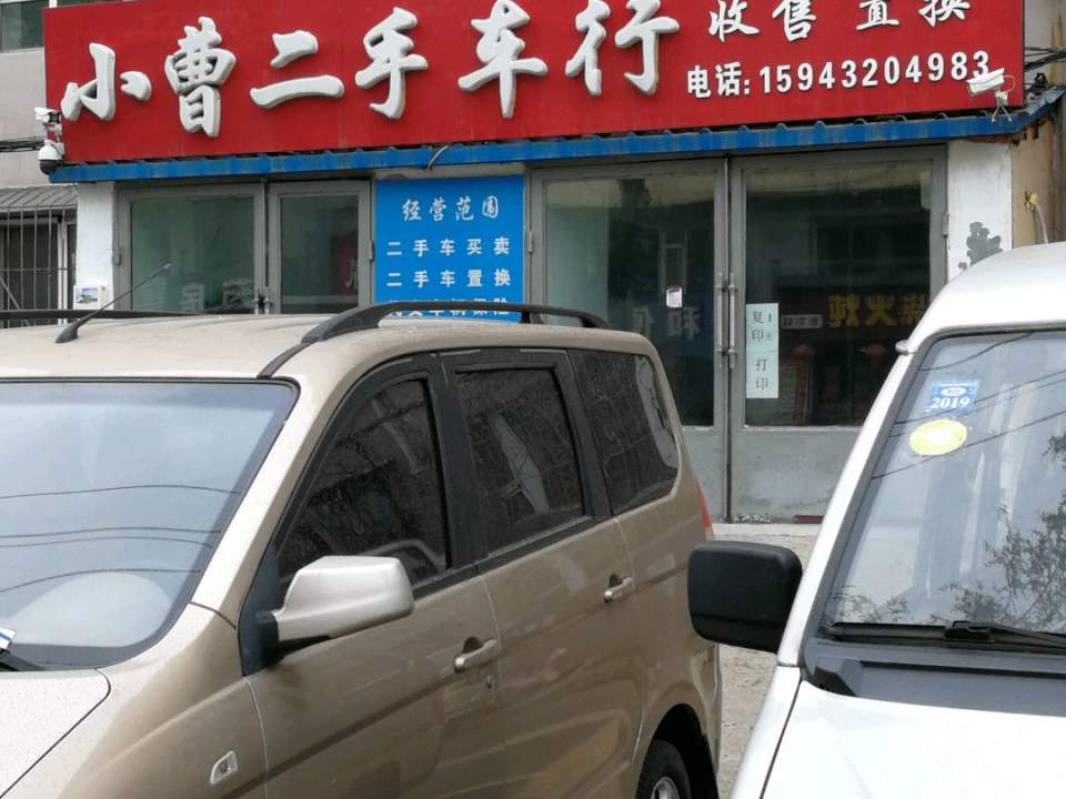小曹二手车行
