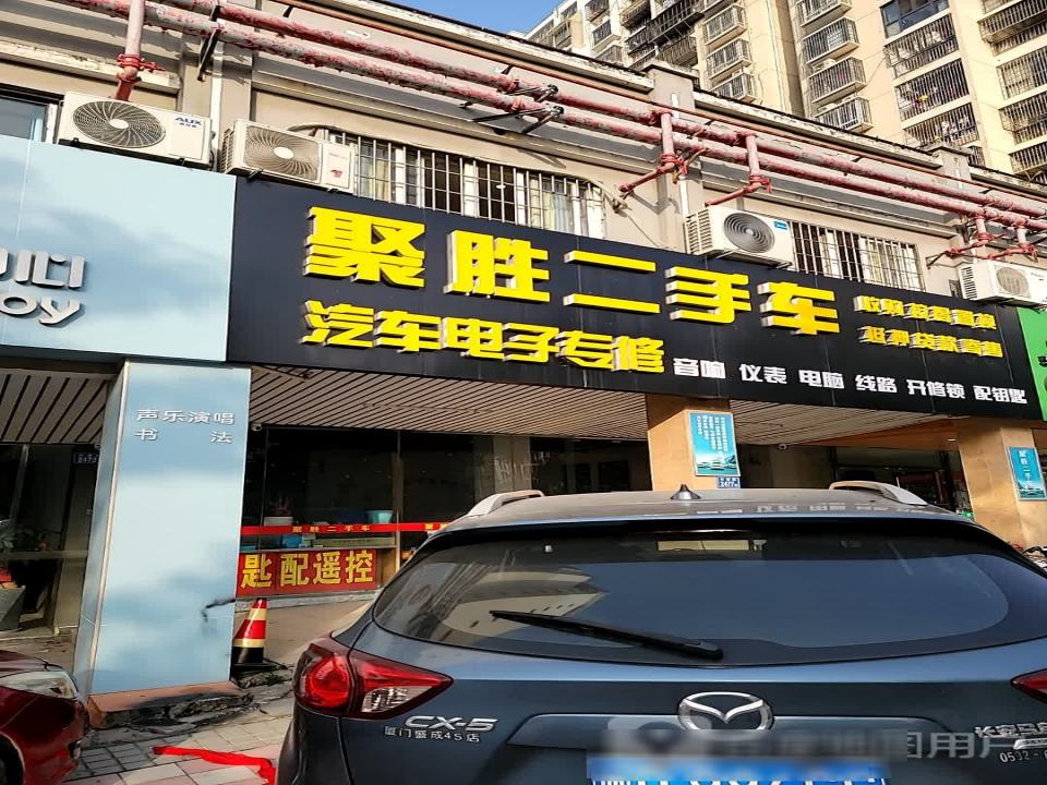 聚胜二手车