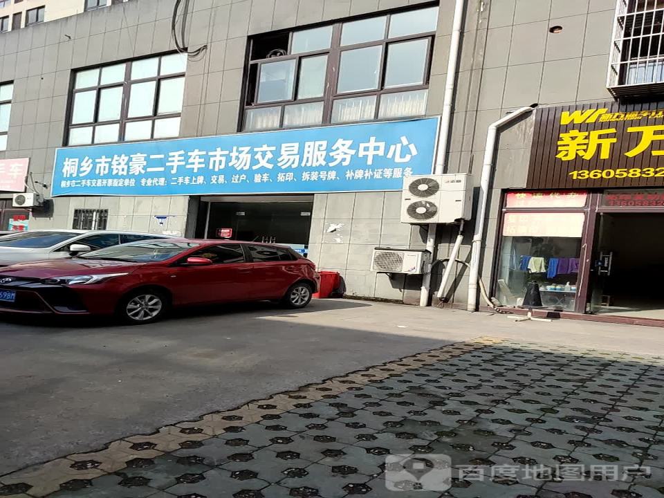 桐乡市铭豪二手车交易市场税务窗口(车购税业务)