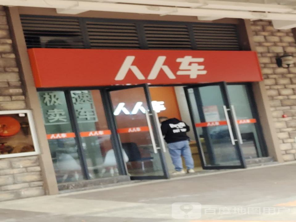 人人车(理工大学店)