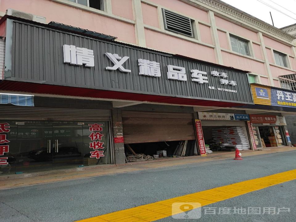 情义精品车