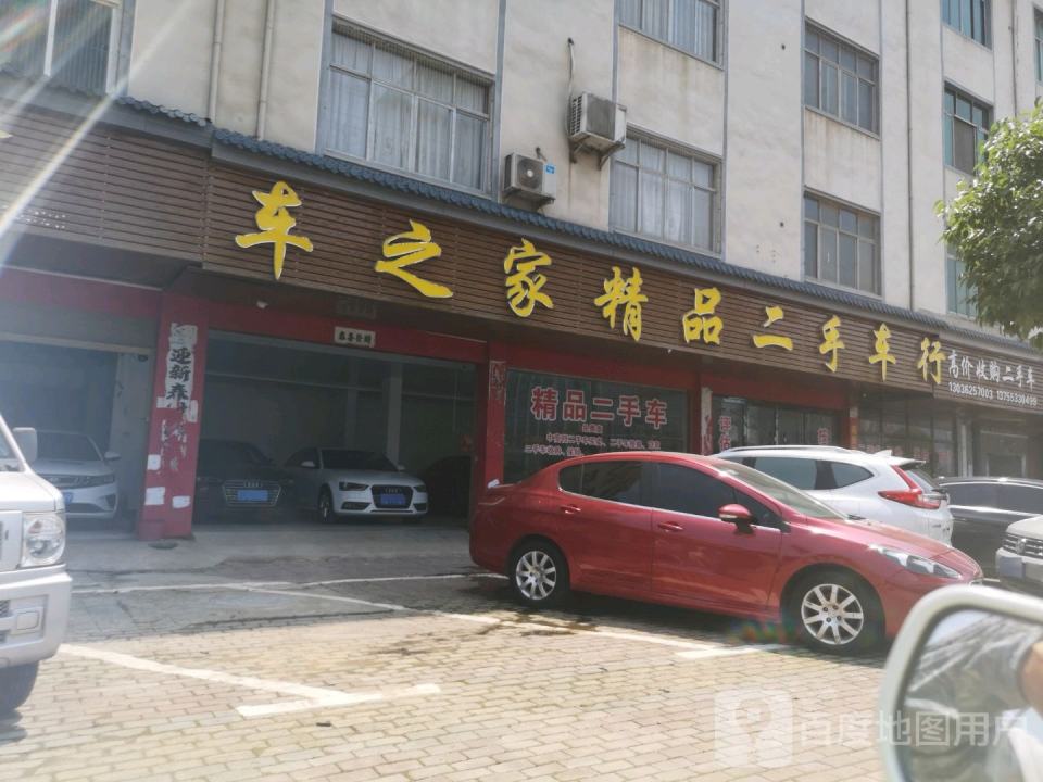 车之家精品二手车行