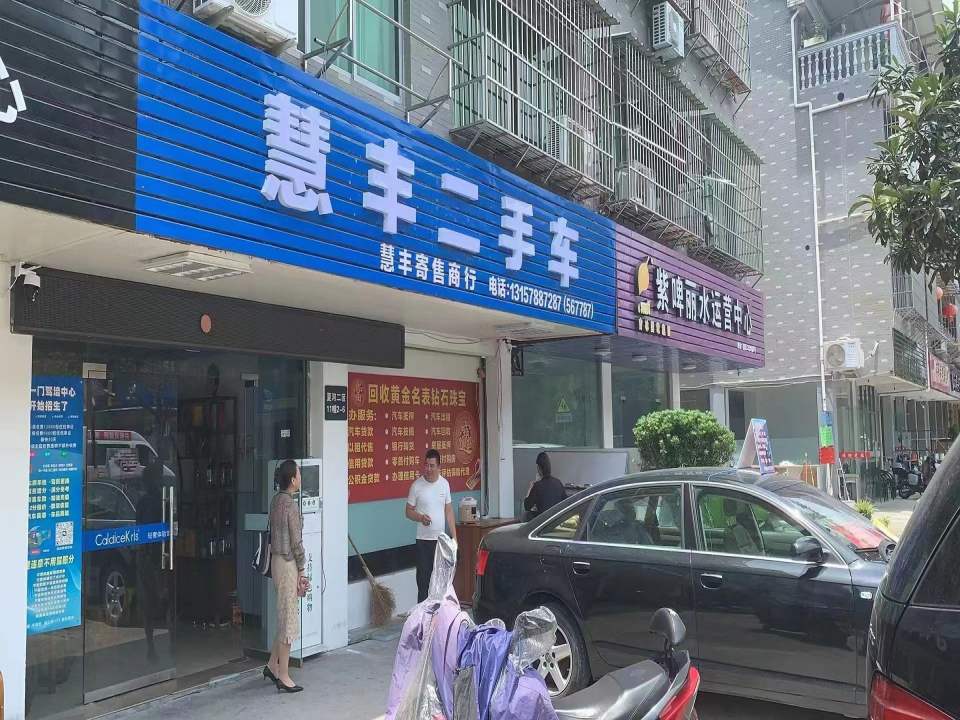 慧丰二手车