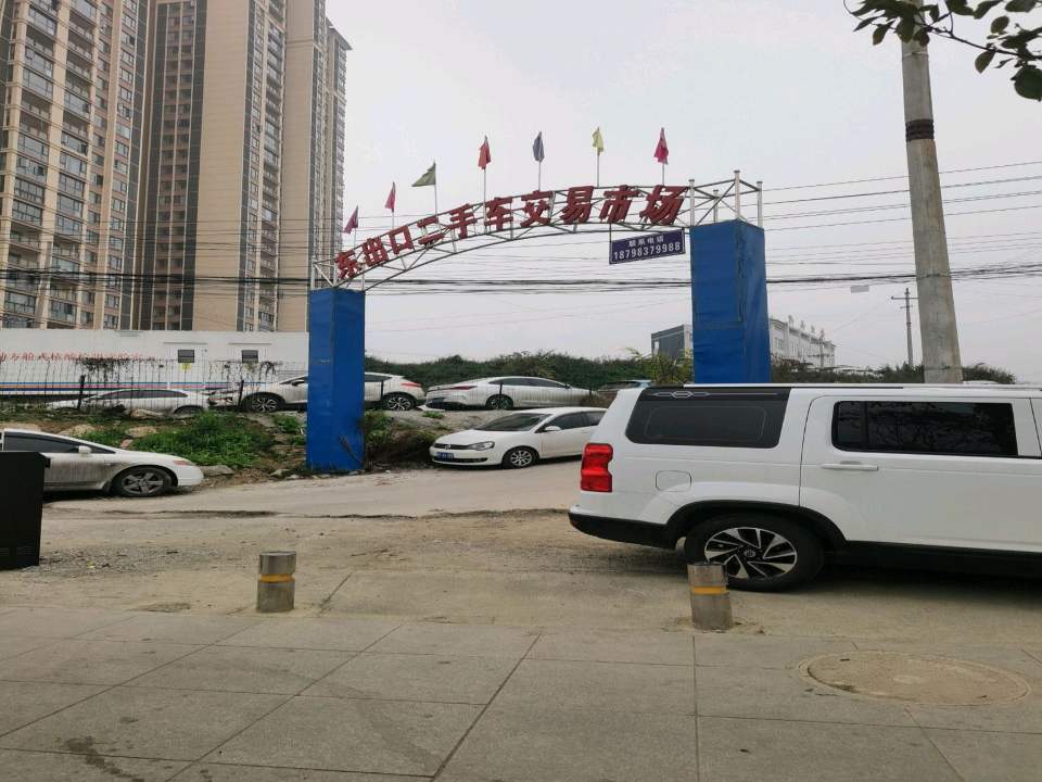东出口二手车交易市场