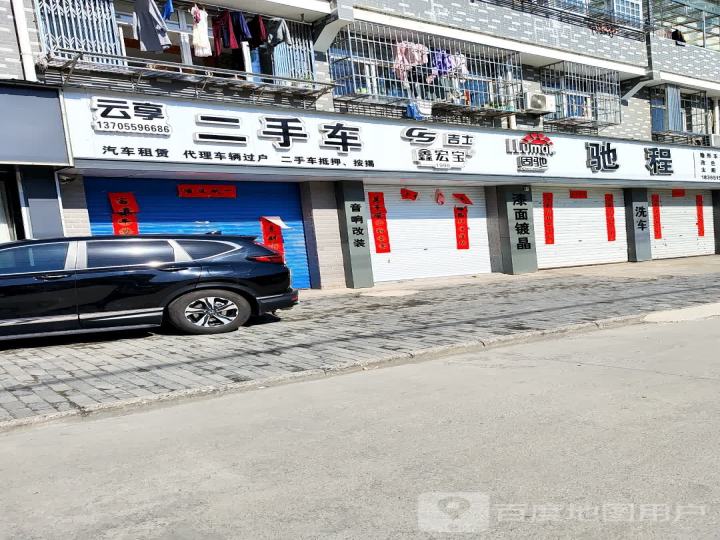 云享二手车