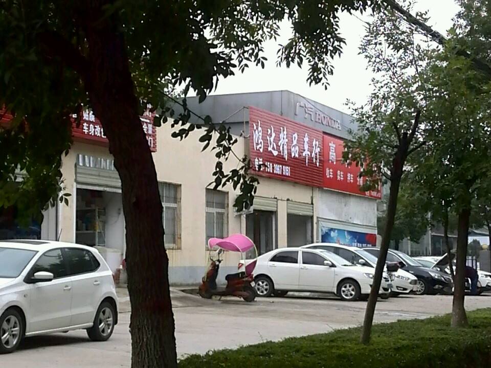鸿达精品车行