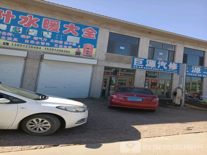 巨源汽修