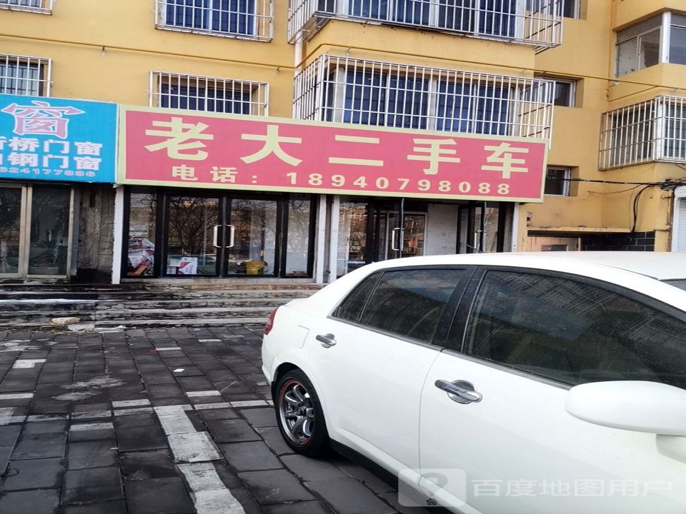 老大二手车行(长江路店)