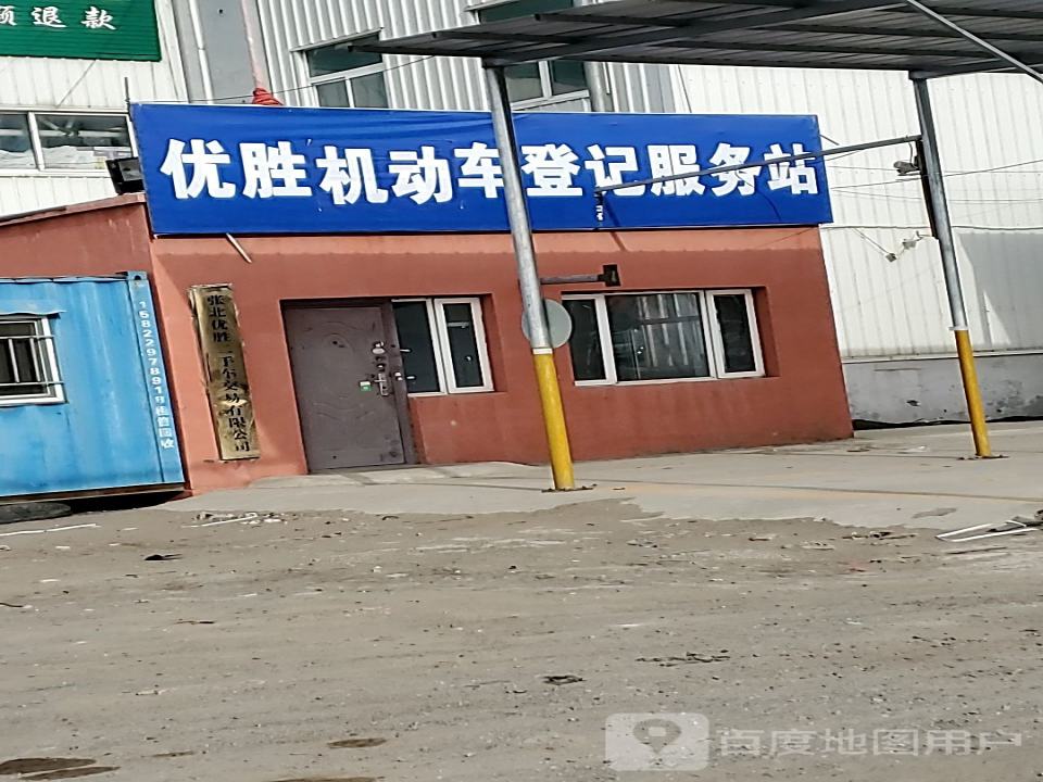 张北优胜二手车交易有限公司