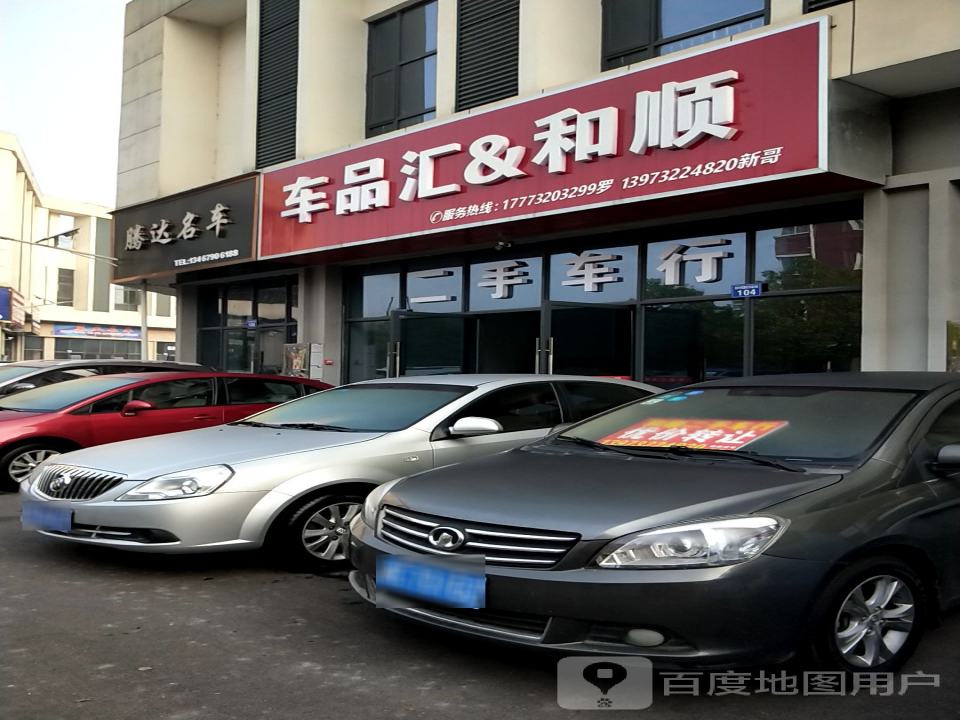 车品汇和顺二手车行