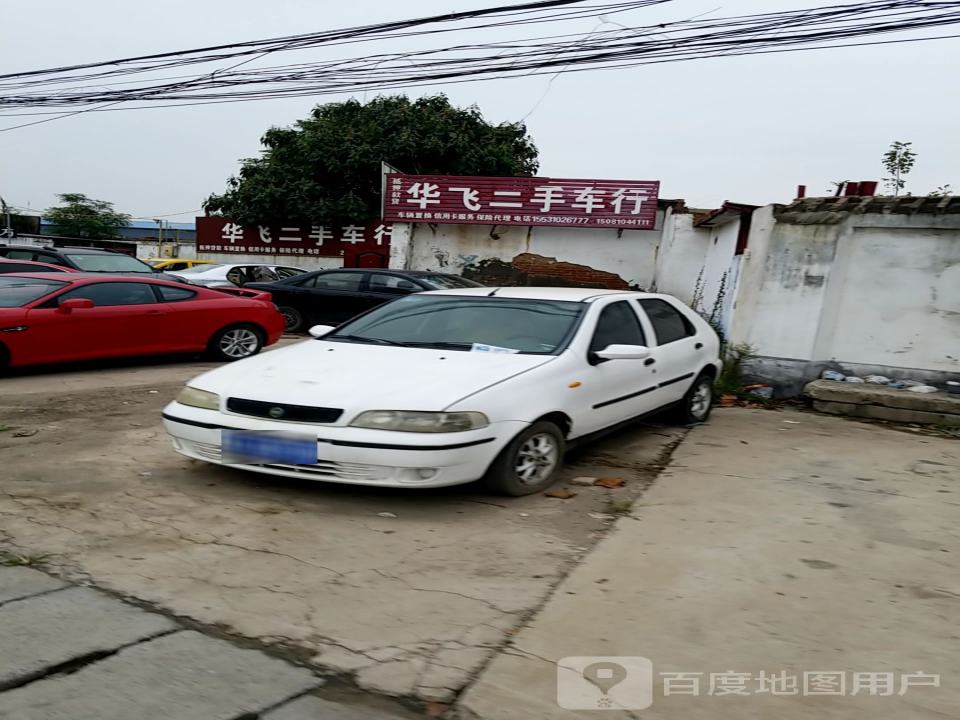 华飞二手车行