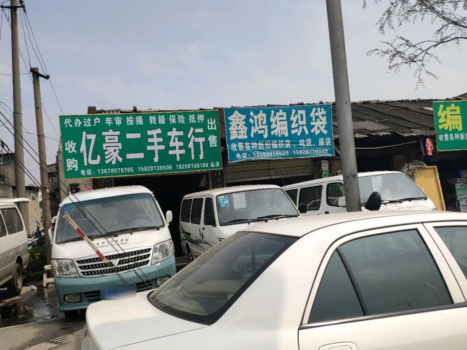 易豪二手车行