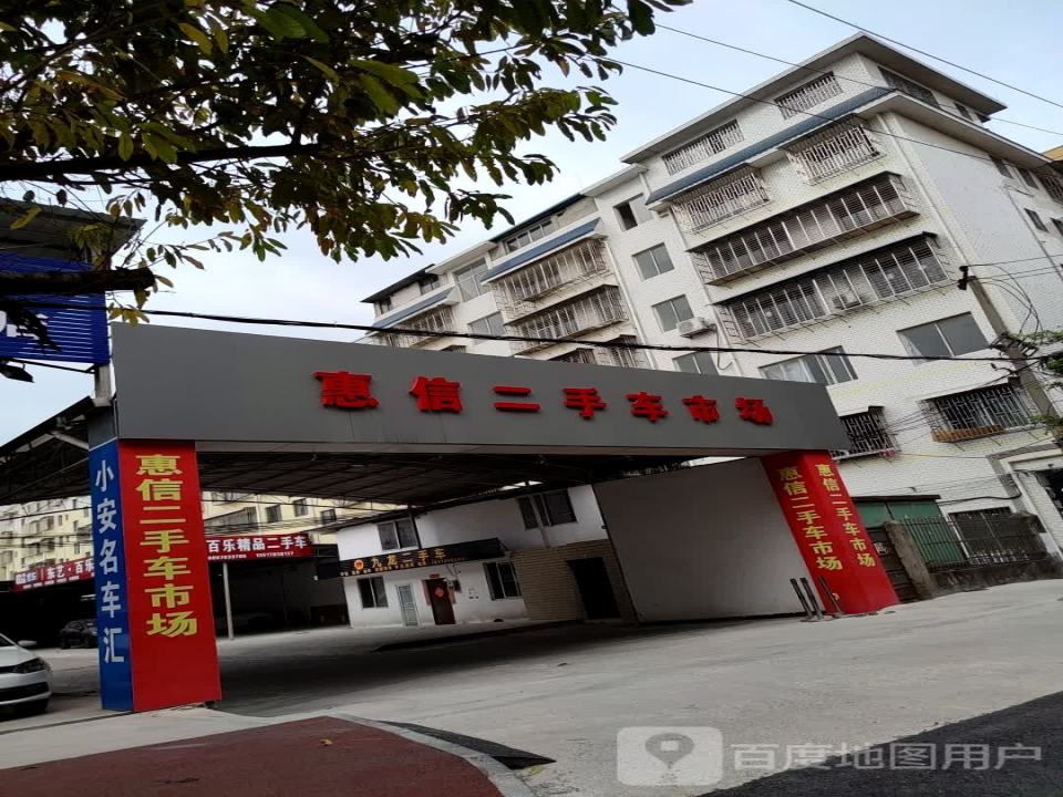 惠信二手车市场