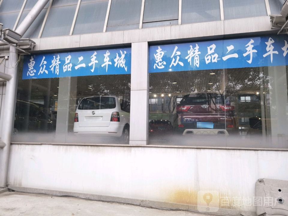 铜陵市惠众汽车维修服务有限公司