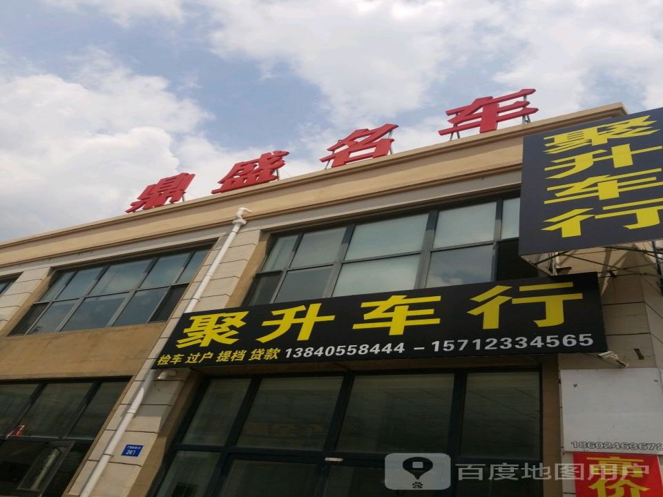 聚升精品车