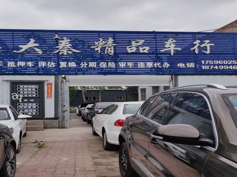 范县大秦精品车行