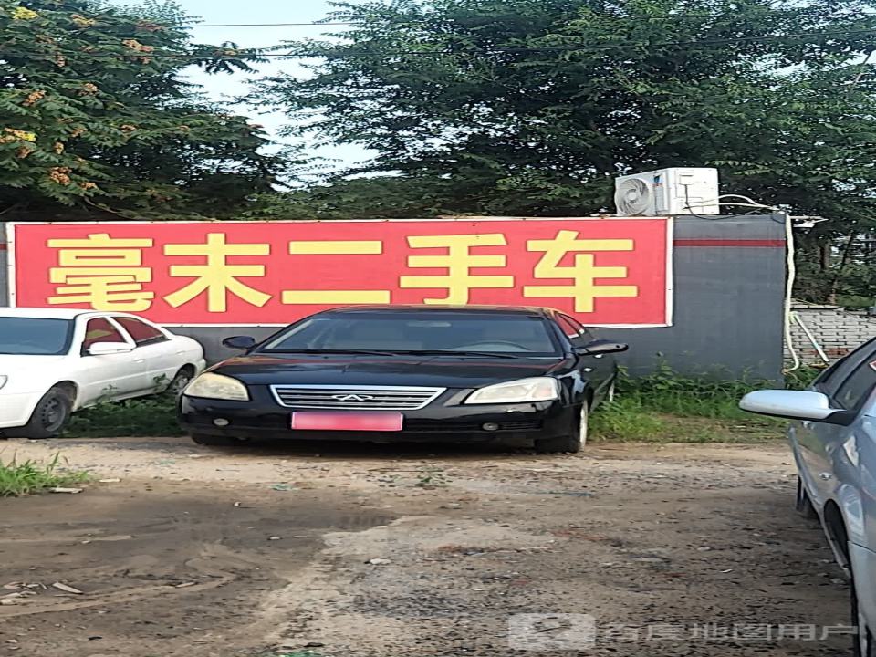 毫末二手车