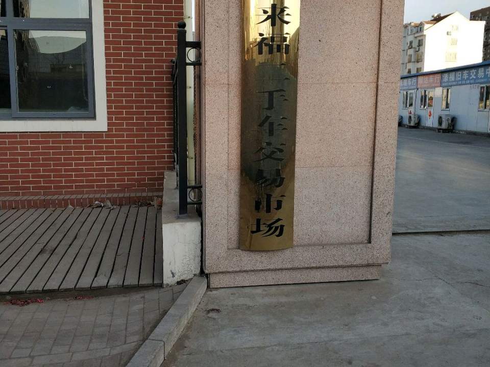 青岛海来福二手车交易市场(共和路店)