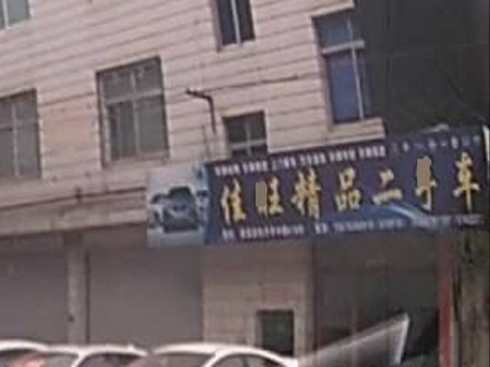 佳旺精品二手车