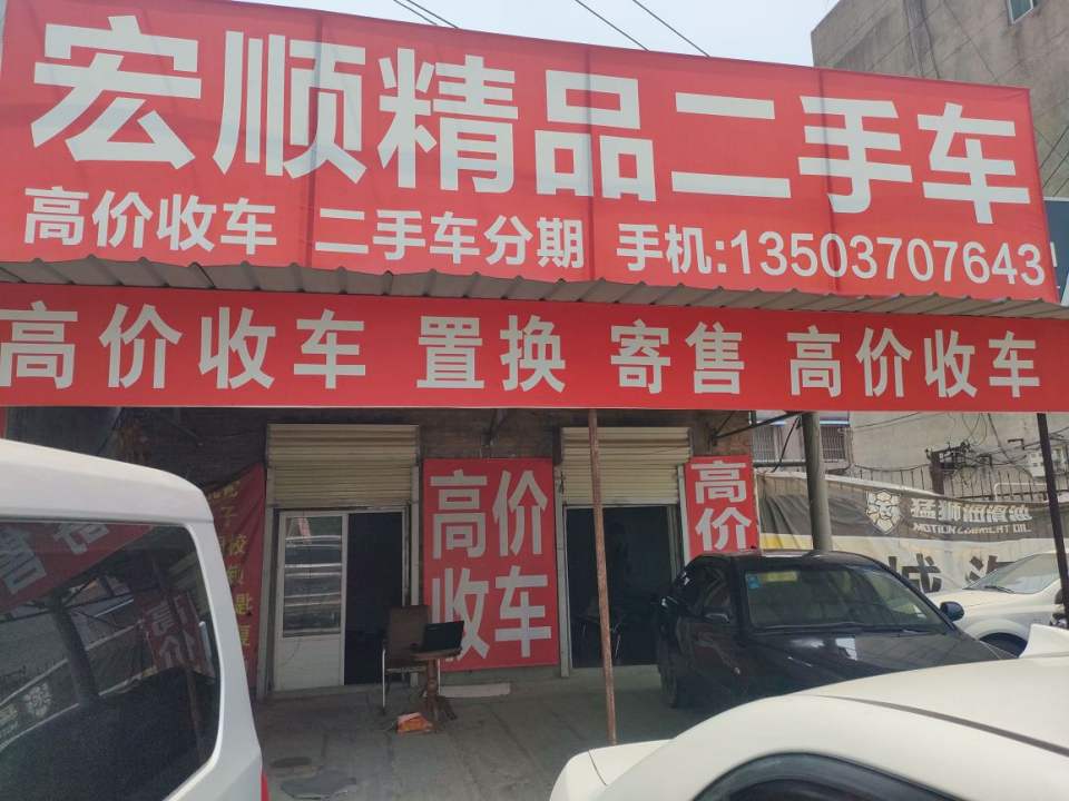 宏顺精品二手车