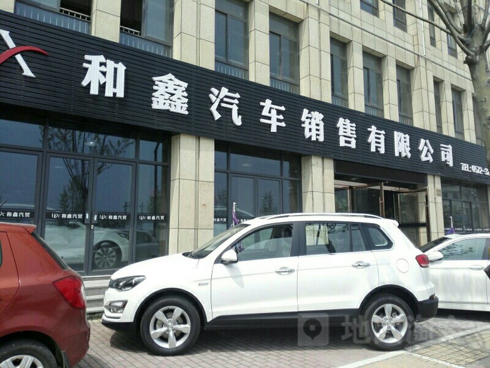 和鑫汽车销售有限公司