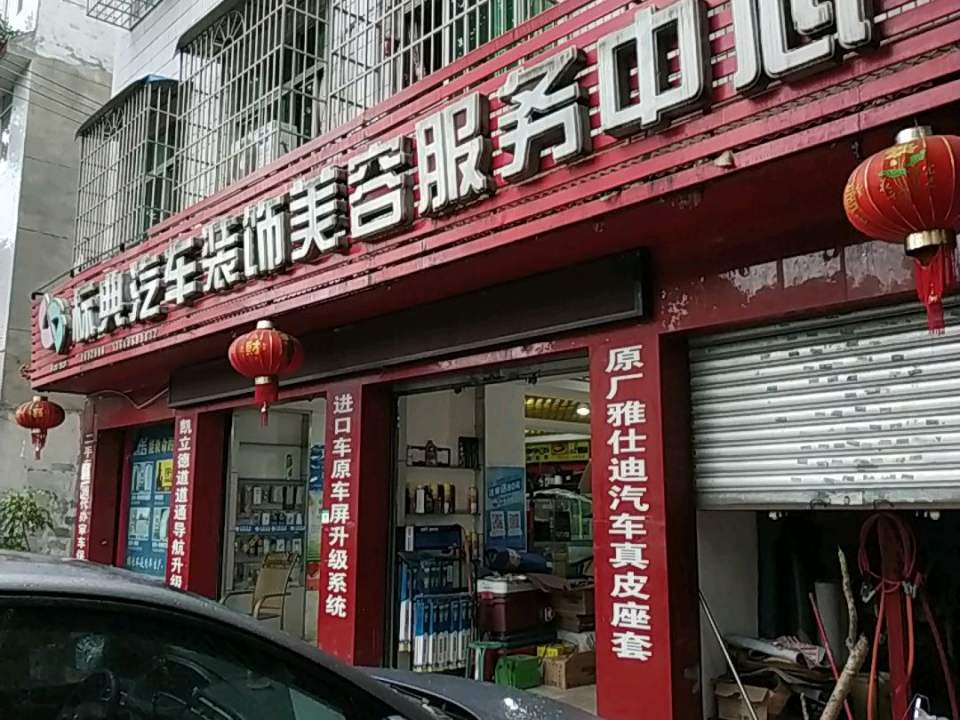 标典二手车