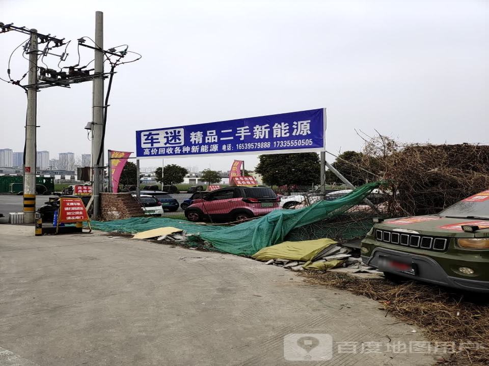 车迷精品二手新能源