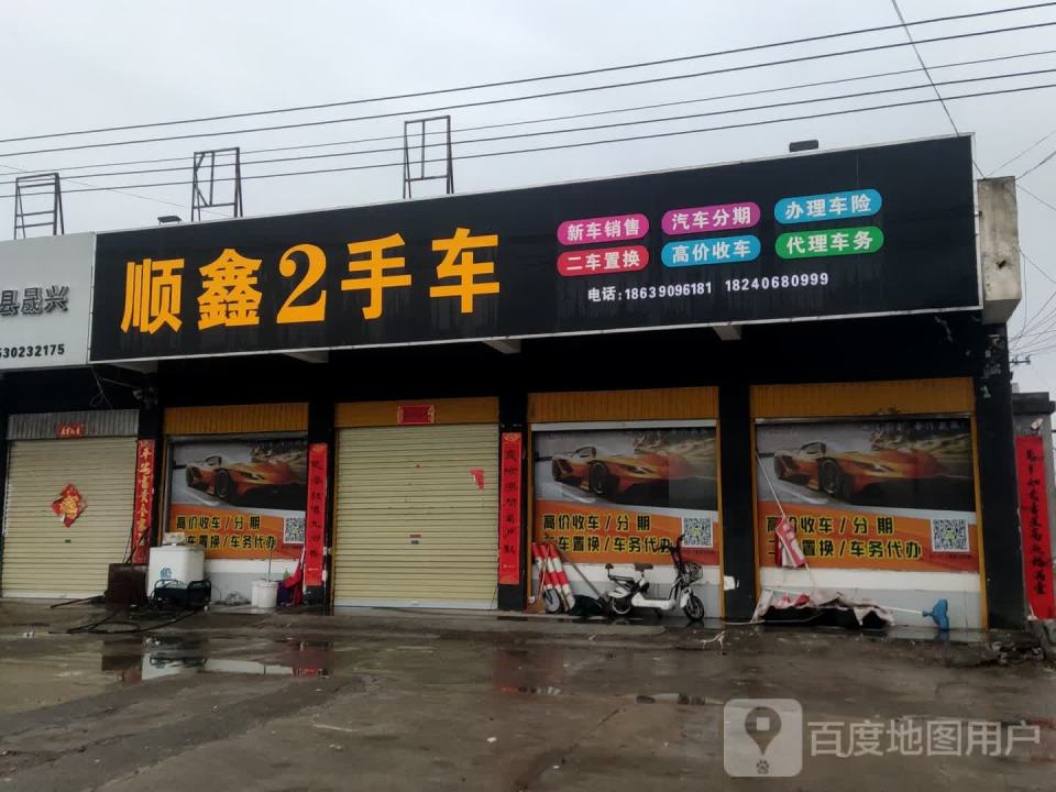 顺鑫二手车(S306)