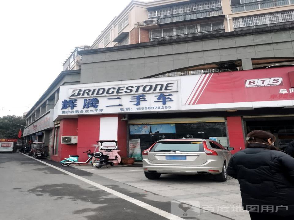 辉腾二手车(新安路)