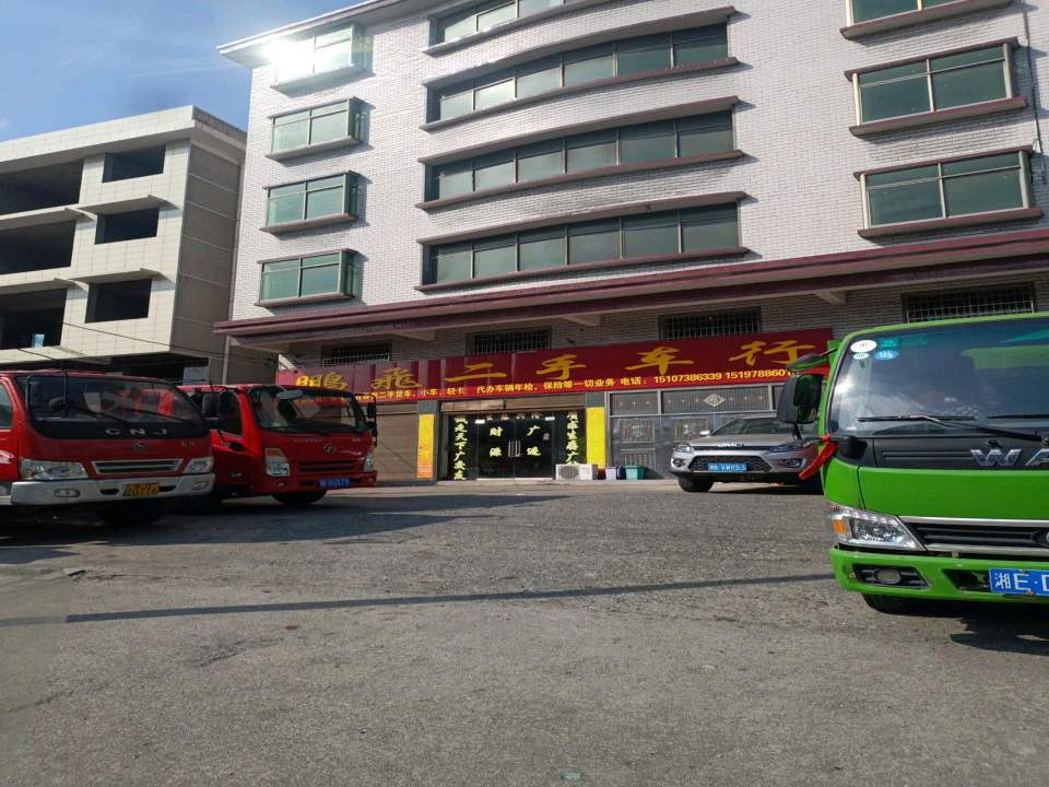 鹏飞二手车行