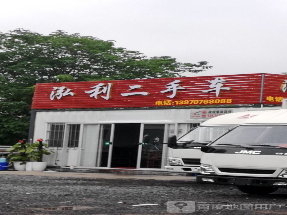 泓利二手车