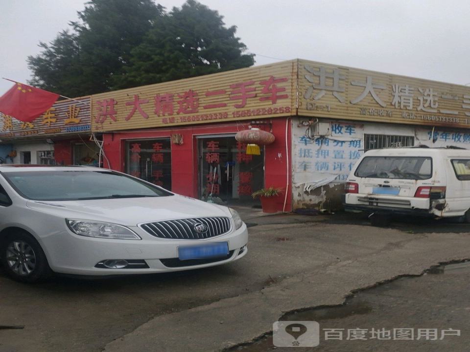 洪大精选二手车