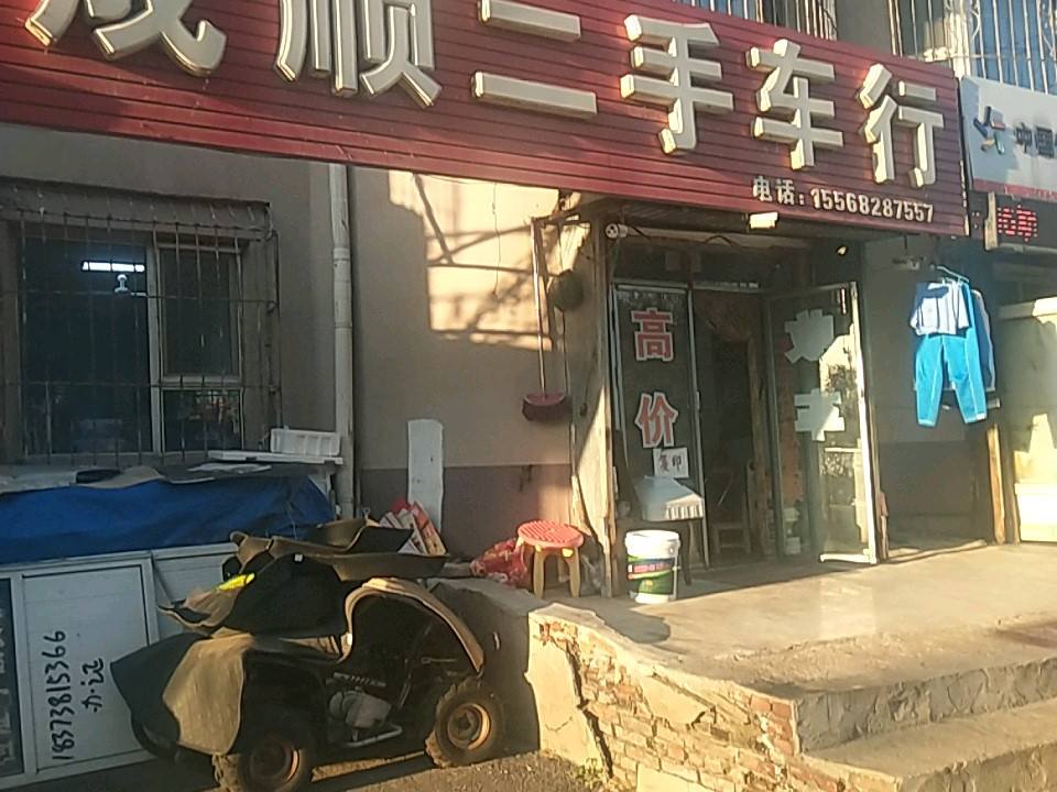 成顺二手车行