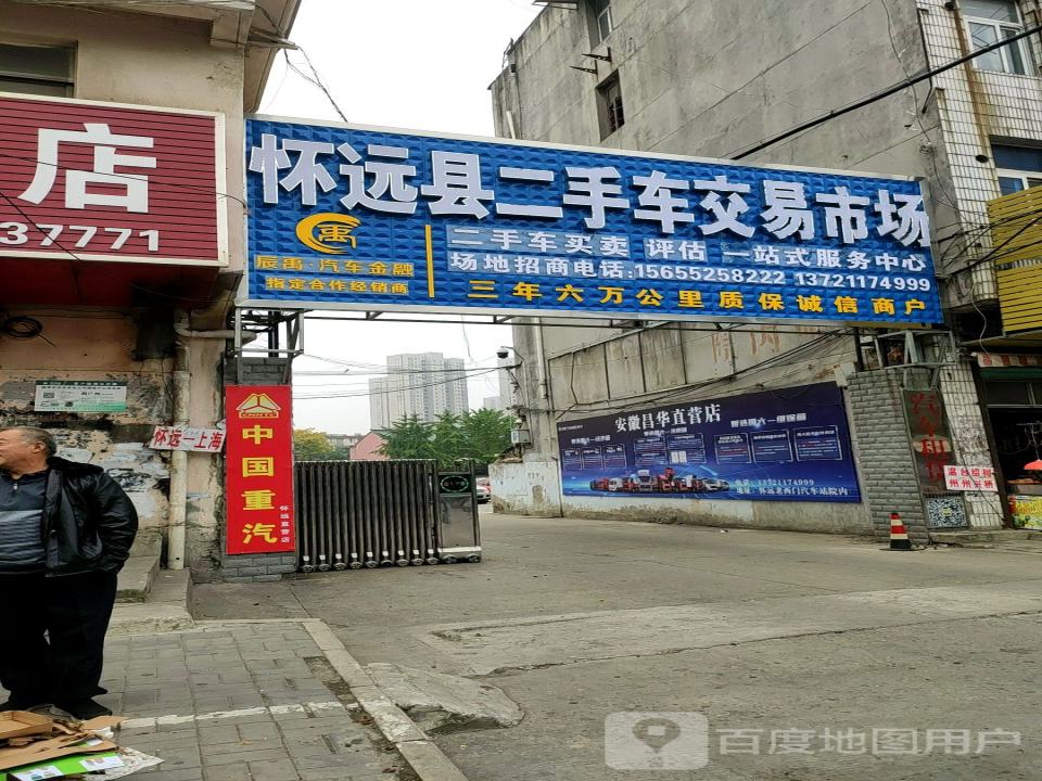 怀远县二手车交易市场(禹王西路店)