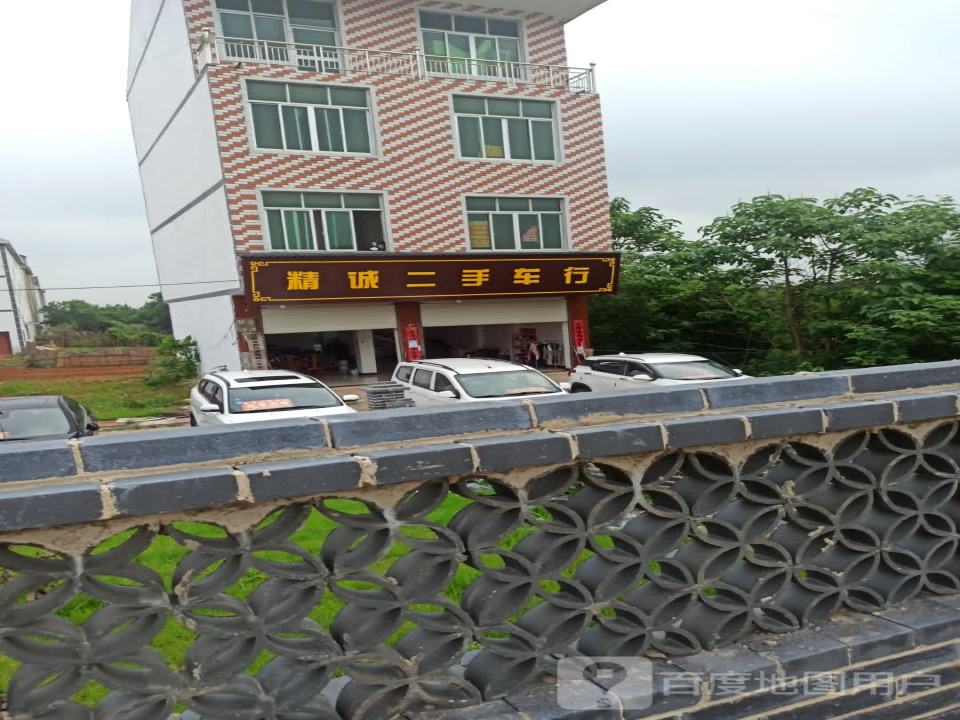 精诚二手车行