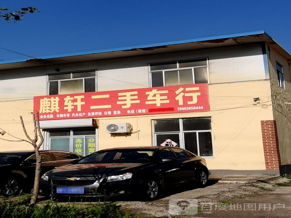 麒轩二手车行