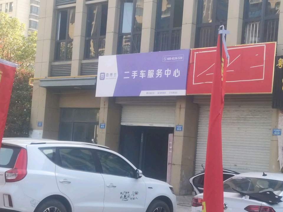 查博士二手车服务中心(昌平街)