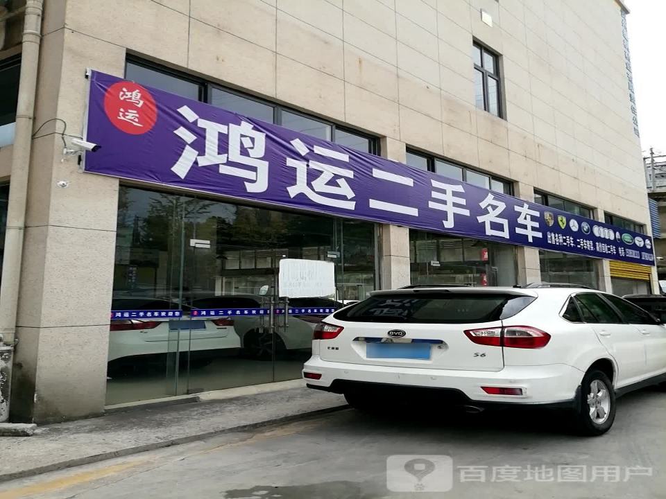 鸿运二手名车