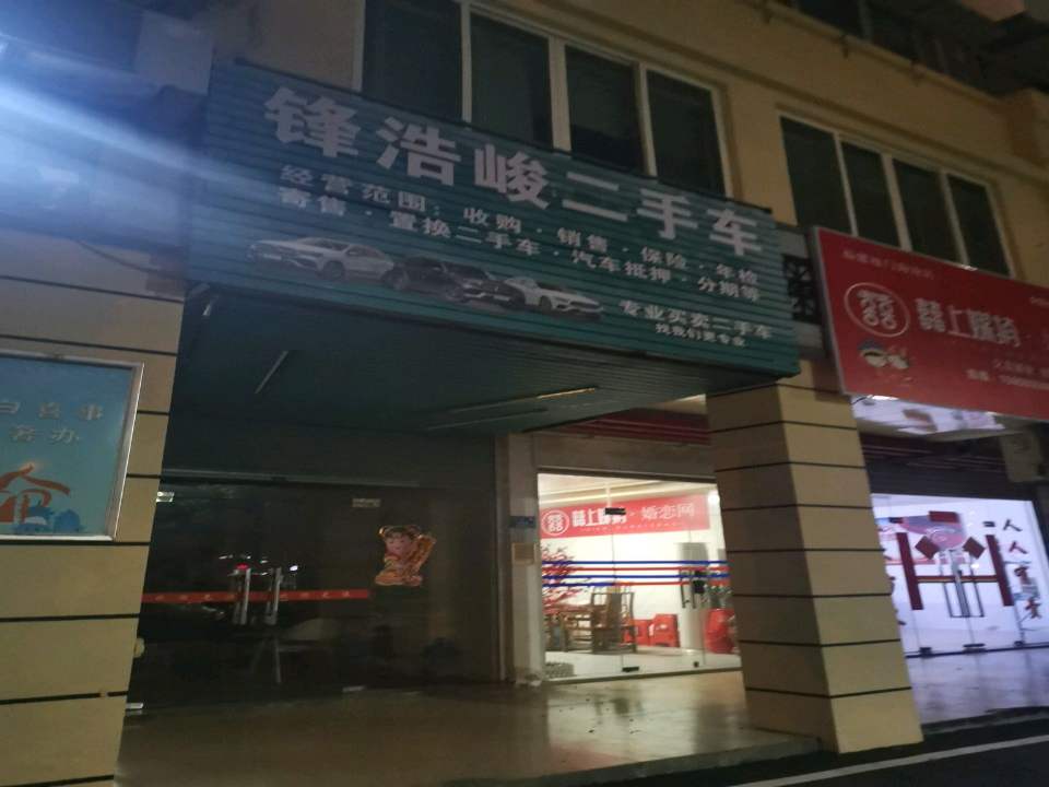锋浩峻二手车