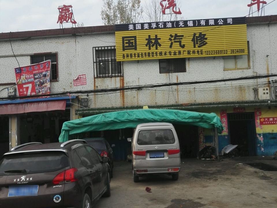 国林汽修