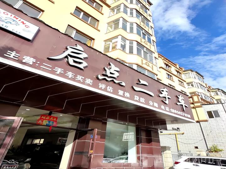启点二手车