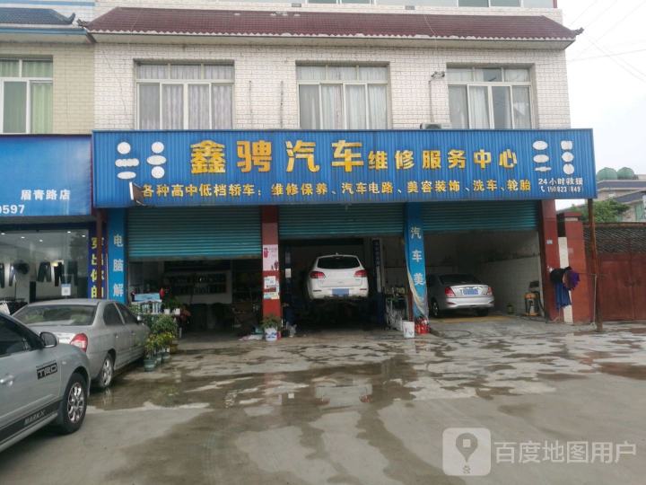 鑫骋汽车维修服务中心