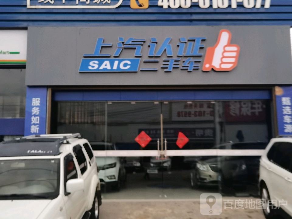 上汽认证二手车
