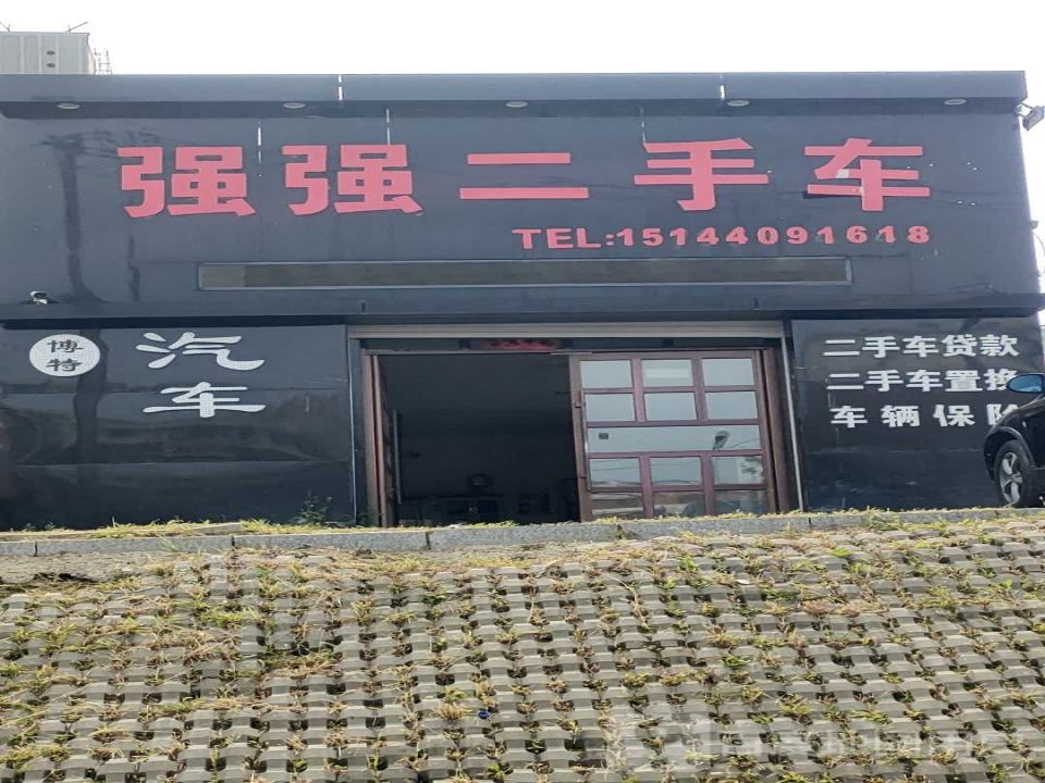 强强二手车