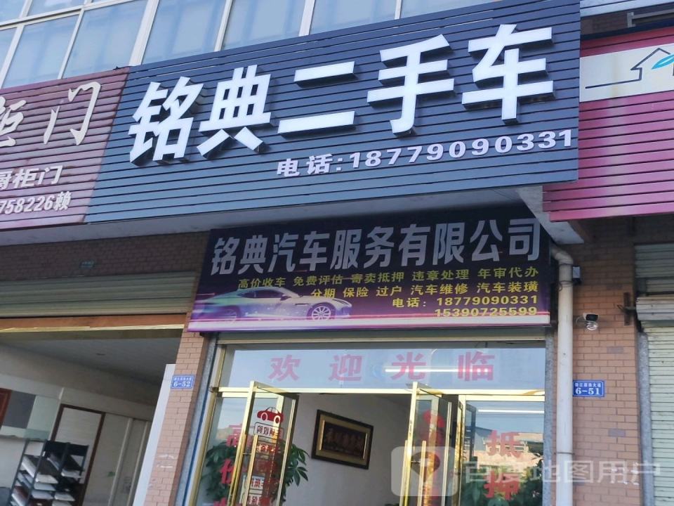 铭典二手车