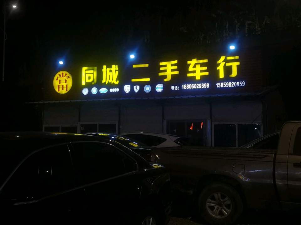 同城二手车行